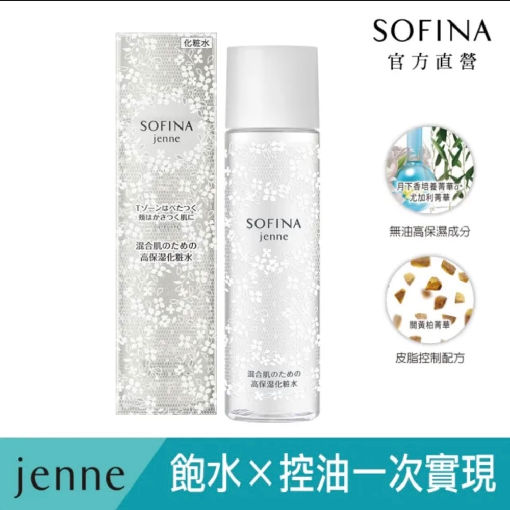 ￼￼即期品 SOFINA 蘇菲娜 jenne 透美顏飽水控油 雙效化妝水140ml-細節圖5