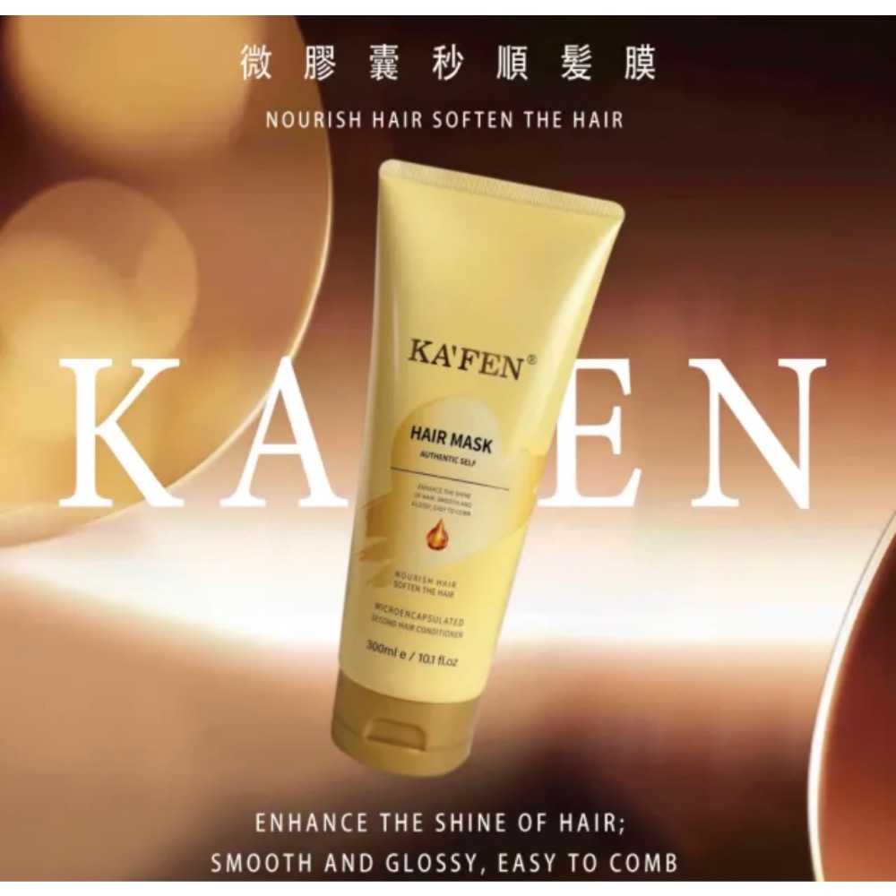 【KA’FEN】卡氛 微膠囊秒順髮膜 300ml 卡氛 微膠囊髮膜 卡氛護髮 卡氛潤髮乳-細節圖3