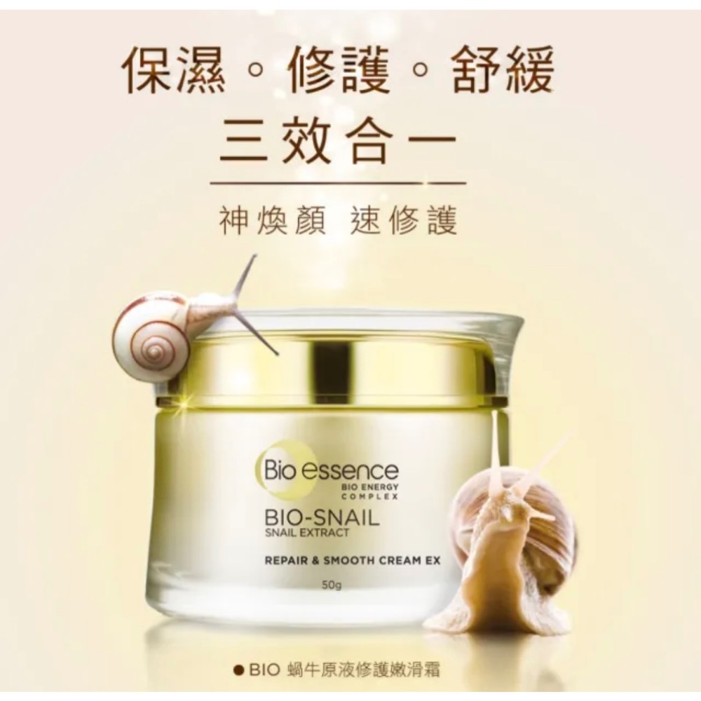 Bio-essence 碧歐斯BIO蝸牛原液修護嫩滑霜/新升級BIO超能煥白極光亮膚霜50g有效日期2029/1/12-細節圖6