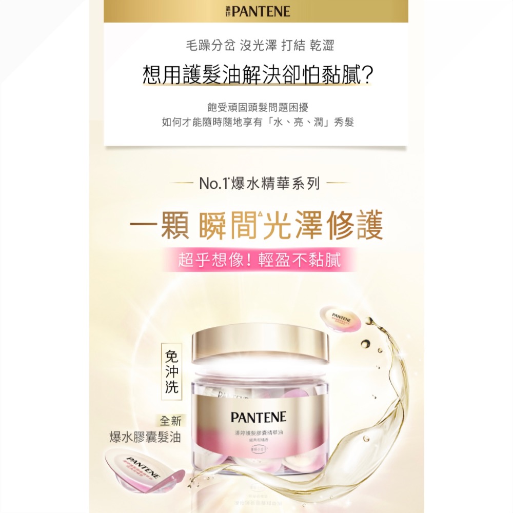 PANTENE 潘婷 膠囊護髮精華油1顆(爆水膠囊髮油/免沖洗護髮)-細節圖4