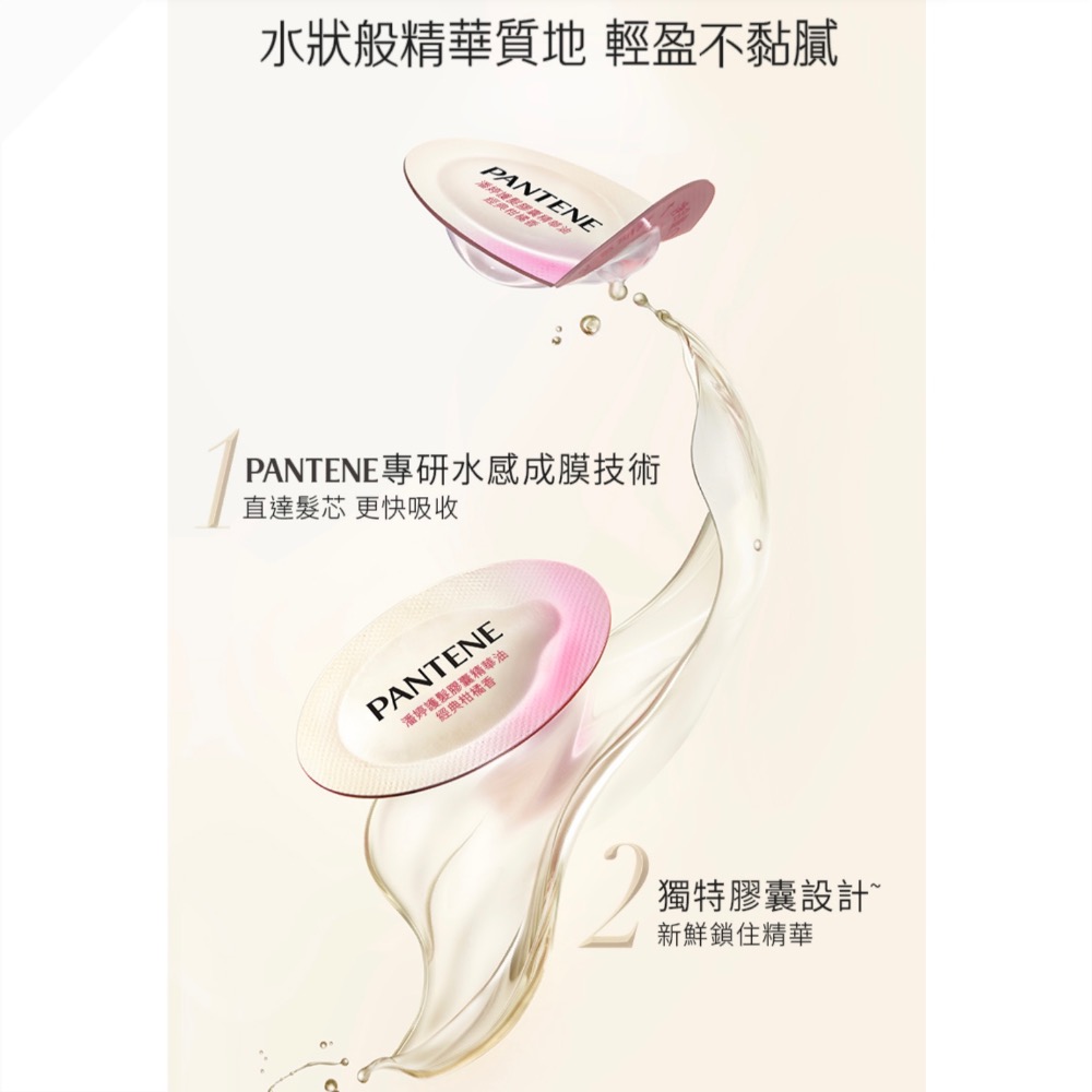 PANTENE 潘婷 膠囊護髮精華油1顆(爆水膠囊髮油/免沖洗護髮)-細節圖5