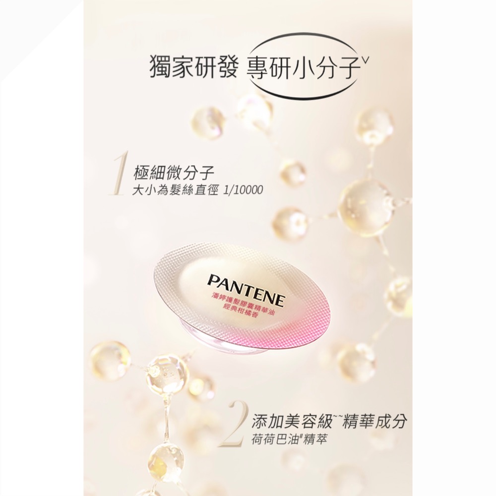 PANTENE 潘婷 膠囊護髮精華油1顆(爆水膠囊髮油/免沖洗護髮)-細節圖6