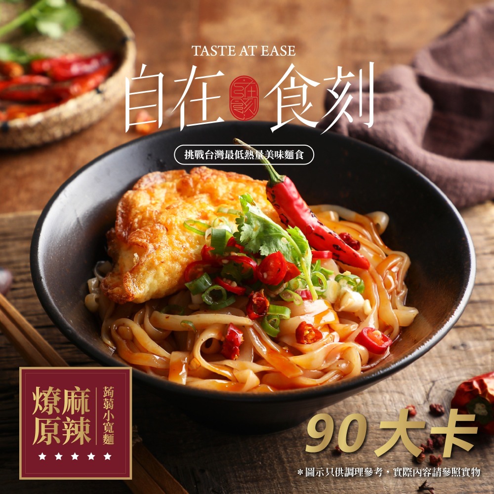 自在食刻八款蒟蒻麵(海鮮、泡菜、豚骨、冬蔭功、胡麻、麻辣、蔥爆、檸檬)-細節圖9