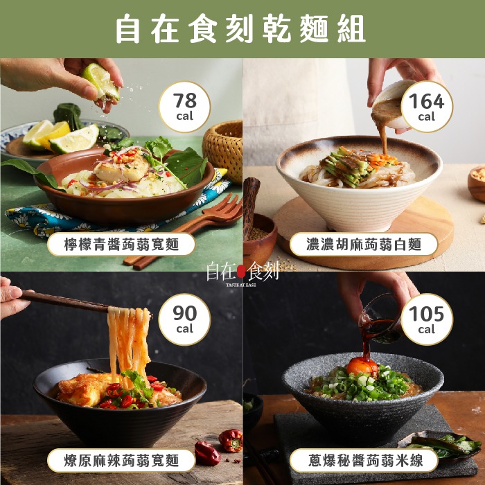 自在食刻八款蒟蒻麵+六入綜合蒟蒻調和飯(海鮮、泡菜、豚骨、冬蔭功、胡麻、麻辣、蔥爆、檸檬、黑米3、香米3)-細節圖5