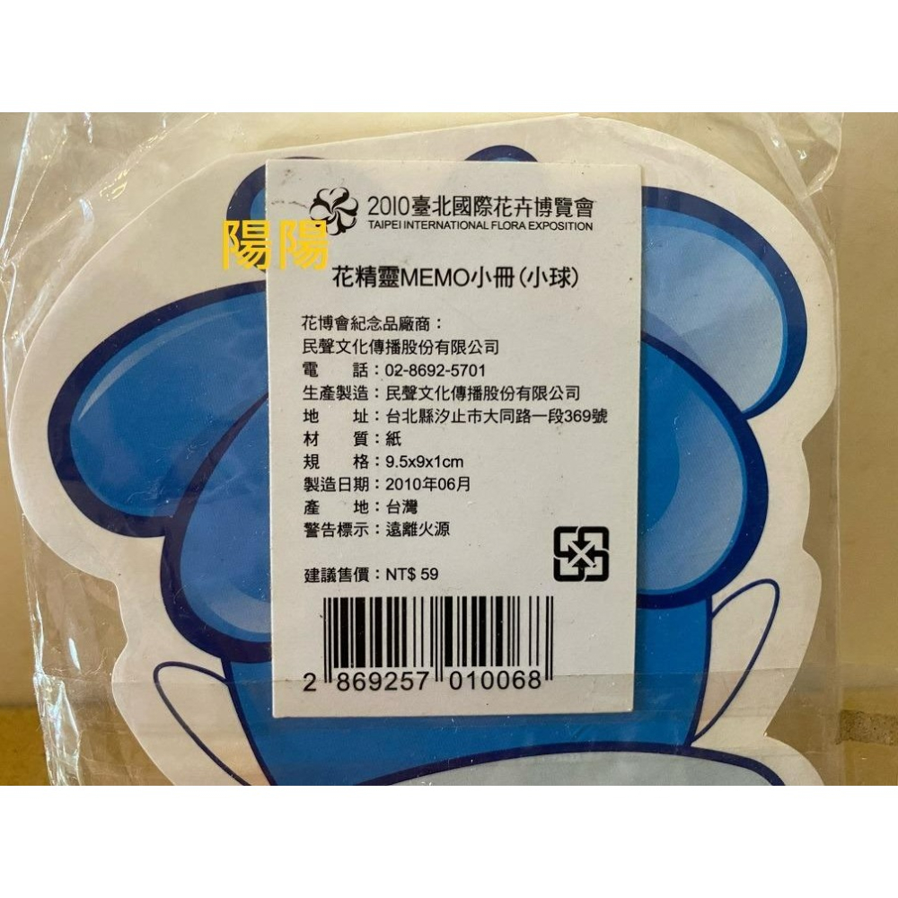 844.【陽陽小舖】2010台北國際花卉博覽會 台北花博 花精靈 小球 MEMO小冊 便條紙 收藏 紀念 【$20】 數-細節圖3
