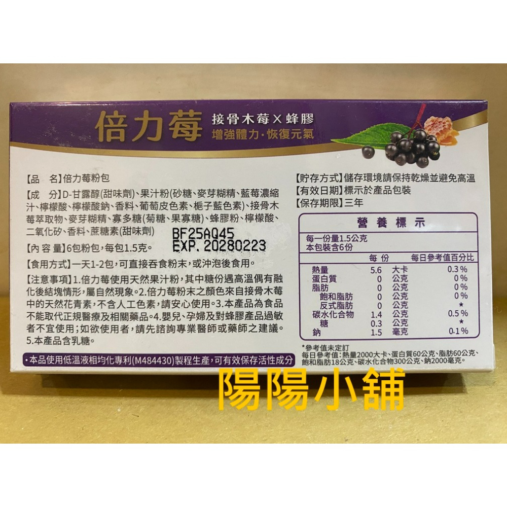 3743.【陽陽小舖】股東會紀念品 智擎 創益生技 倍力莓 粉包 6入/盒 食品 效期2029.01 接骨木莓 x 蜂膠-細節圖2