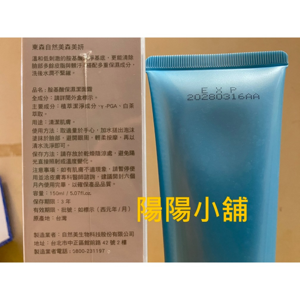 3745.【陽陽小舖】股東會紀念品 東森 自然美森美妍 胺基酸保濕潔面霜 150ml 效期2028.03 東森自然美 洗-細節圖2