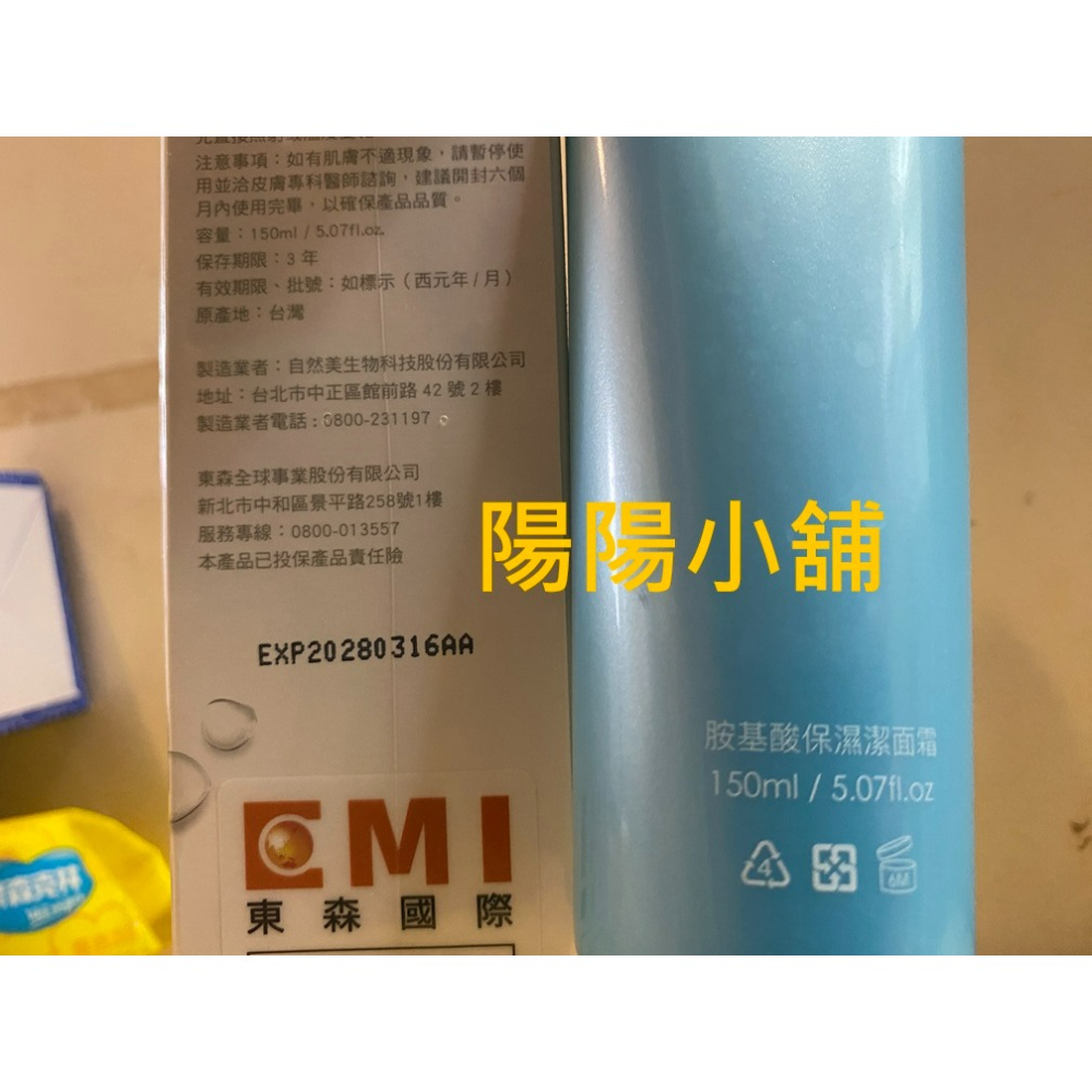 3745.【陽陽小舖】股東會紀念品 東森 自然美森美妍 胺基酸保濕潔面霜 150ml 效期2028.03 東森自然美 洗-細節圖3