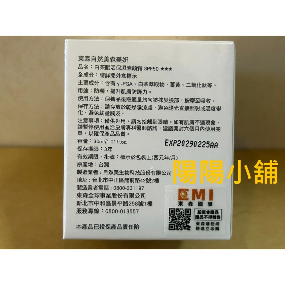 3746.【陽陽小舖】股東會紀念品 東森 自然美森美妍 白茶賦活保濕素顏霜 SPF50 30ml 效期2029.02 【-細節圖2