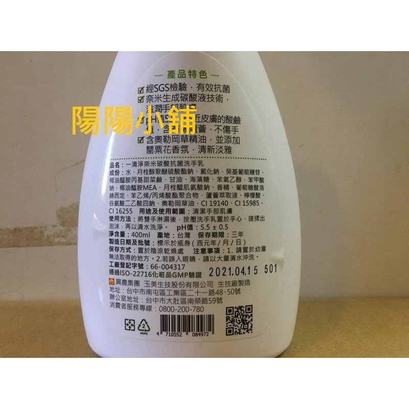 3749.【陽陽小舖】股東會紀念品 興農 一滴淨 奈米碳酸抗菌洗手乳 400ml 效期2029.03 洗手乳-細節圖2