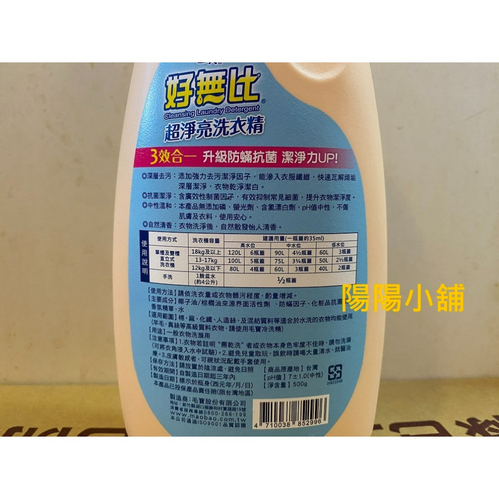 3758.【陽陽小舖】股東會紀念品 茂矽 毛寶 好無比 超淨亮洗衣精 500g 效期2028.04 洗衣精-細節圖2