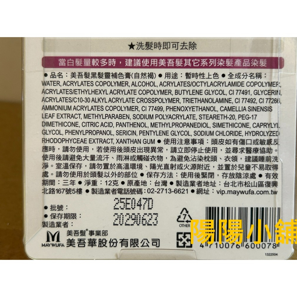 3801.【陽陽小舖】股東會紀念品 懷特 美吾髮 黑髮靈 補色膏 自然褐 12克 效期2029.06.23-細節圖2
