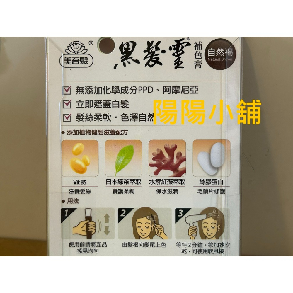 3801.【陽陽小舖】股東會紀念品 懷特 美吾髮 黑髮靈 補色膏 自然褐 12克 效期2029.06.23-細節圖3