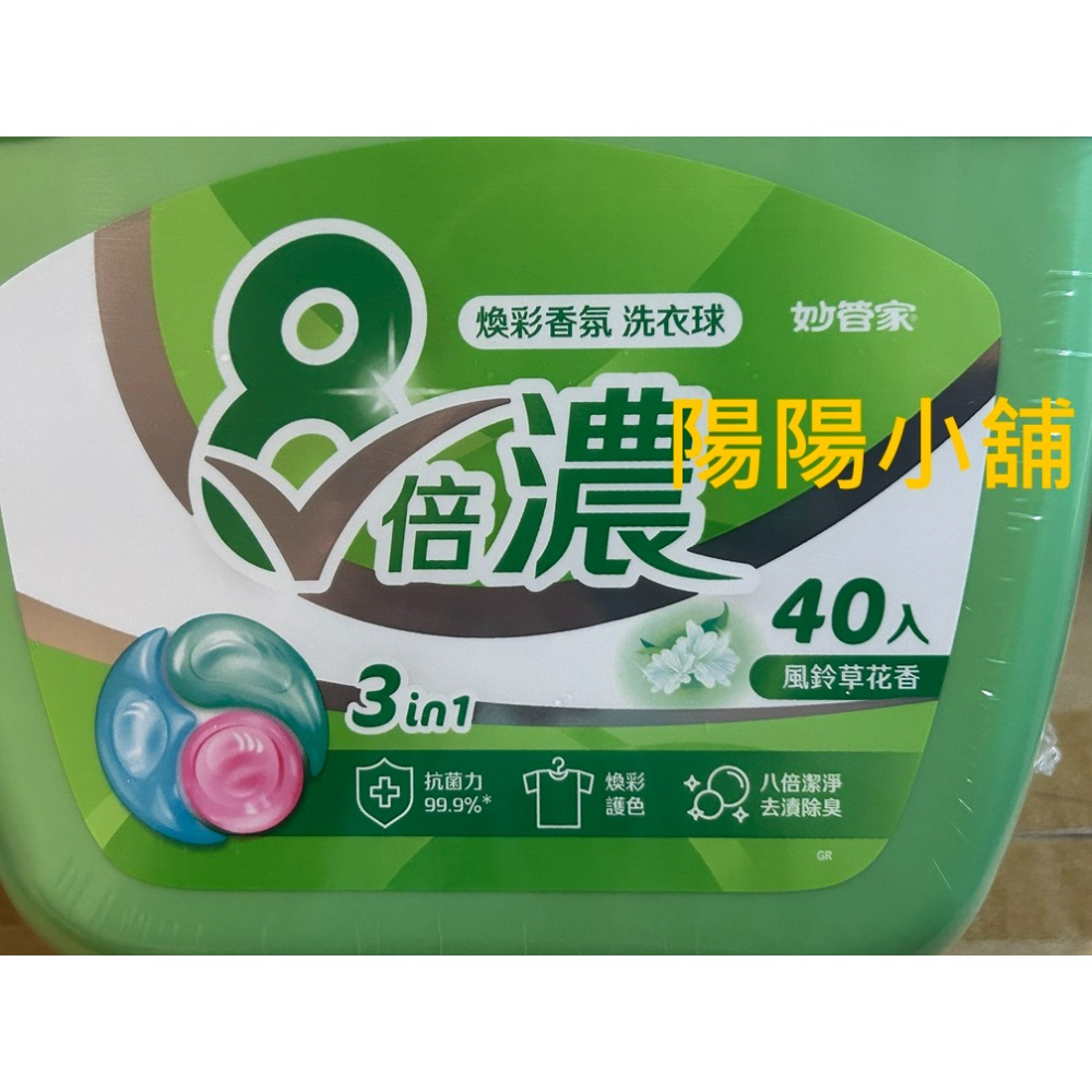 3811.【陽陽小舖】紀念品 妙管家 8倍濃 煥彩香氛洗衣球 40顆盒裝 效期2028.04 風鈴草花香 洗衣精 洗衣膠-細節圖2