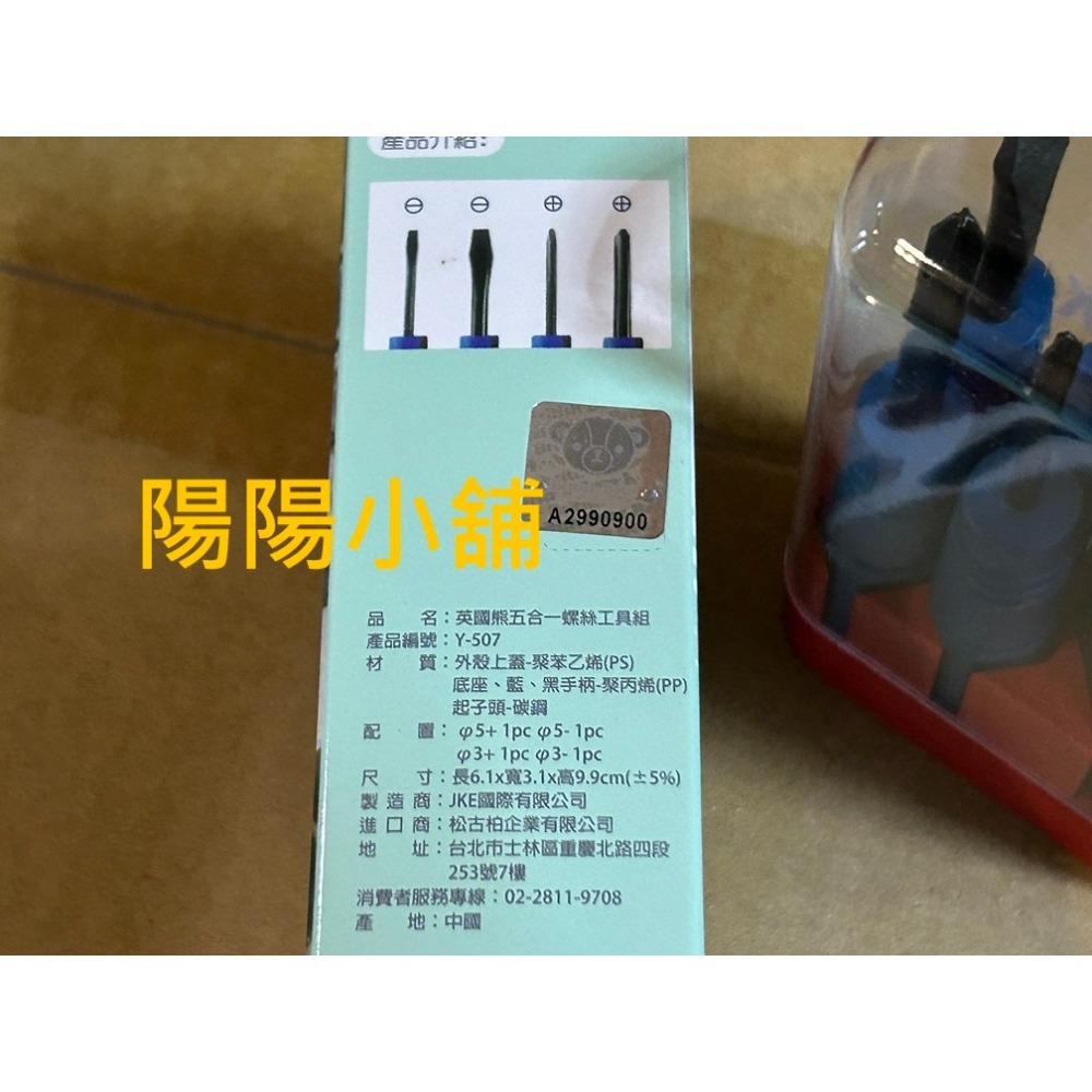 3816.【陽陽小舖】股東會紀念品 夆典 英國熊 五合一螺絲工具組 6.1x3.1x9.9公分 迷你工具組 手工具 【$-細節圖3
