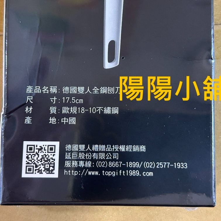 3865.【陽陽小舖】股東會紀念品 (外盒微壓傷)長榮海運 ZWILLING 德國雙人全鋼刨刀 17.5公分 削皮刀 不-細節圖2