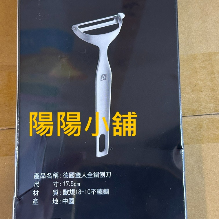 3865.【陽陽小舖】股東會紀念品 (外盒微壓傷)長榮海運 ZWILLING 德國雙人全鋼刨刀 17.5公分 削皮刀 不-細節圖3