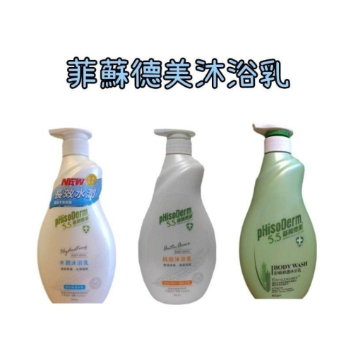 （超寄最多4瓶）即將完售~店長推推推~~菲蘇德美 沐浴乳 800ml