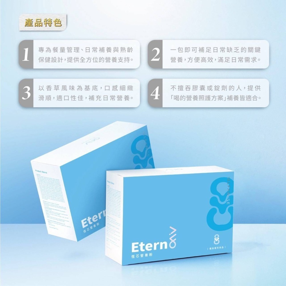 恆芯營養粉 Eterna-細節圖5
