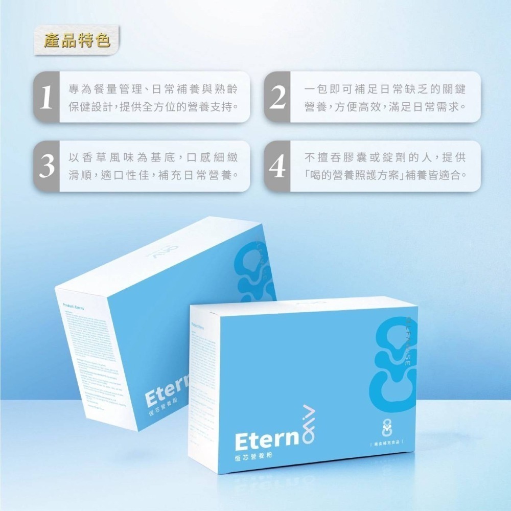 恆芯營養粉 Eterna-細節圖5