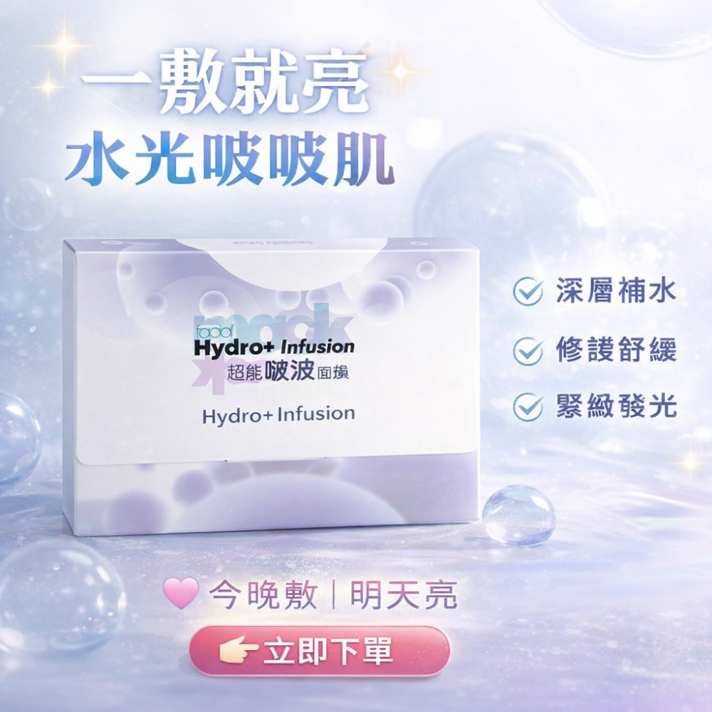 超能啵波面膜(Hydro-Plus Infusion Facial Mak)-細節圖3