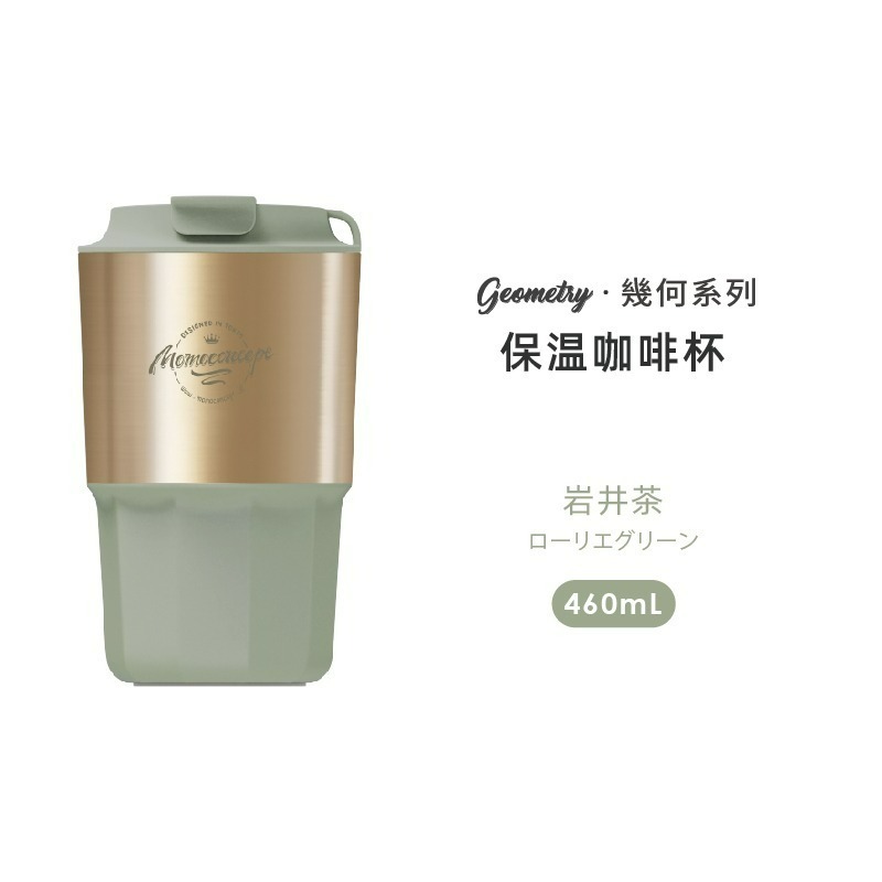 momoconcept 日本幾何棱線保溫咖啡杯 460mL(桃子慕斯/岩井茶/純白奶油)-細節圖2