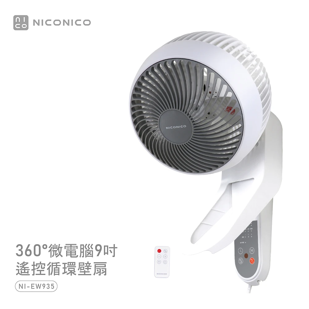 日系 NICONICO 電風扇 360度球型9吋遙控循環壁扇 電扇 風扇 NI-EW935-細節圖6