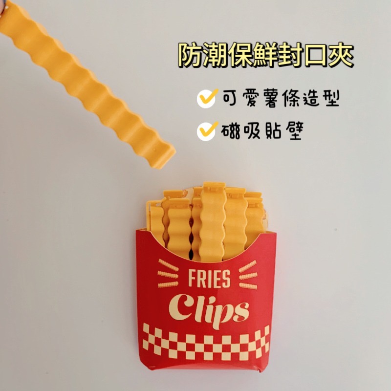薯條封口夾 密封夾 台灣現貨 創意收納夾 零食袋密封夾 防潮保鮮夾 收納 磁貼冰箱貼 家居用品-細節圖2