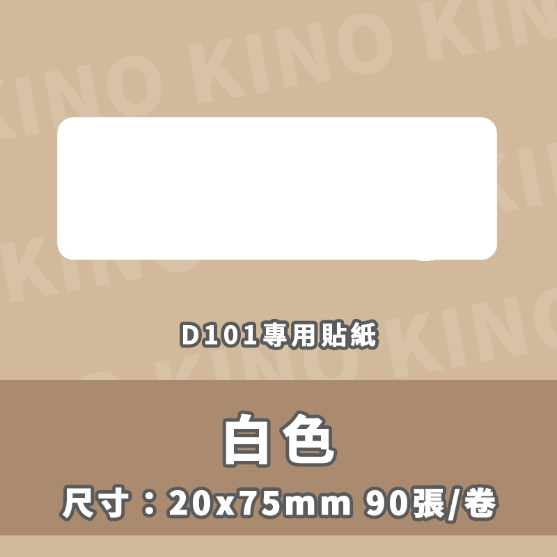 精臣D101 全白標籤貼紙 全白貼紙 精臣標籤貼紙 標籤貼 熱感貼紙 標籤列印紙 姓名貼 打印紙-細節圖5