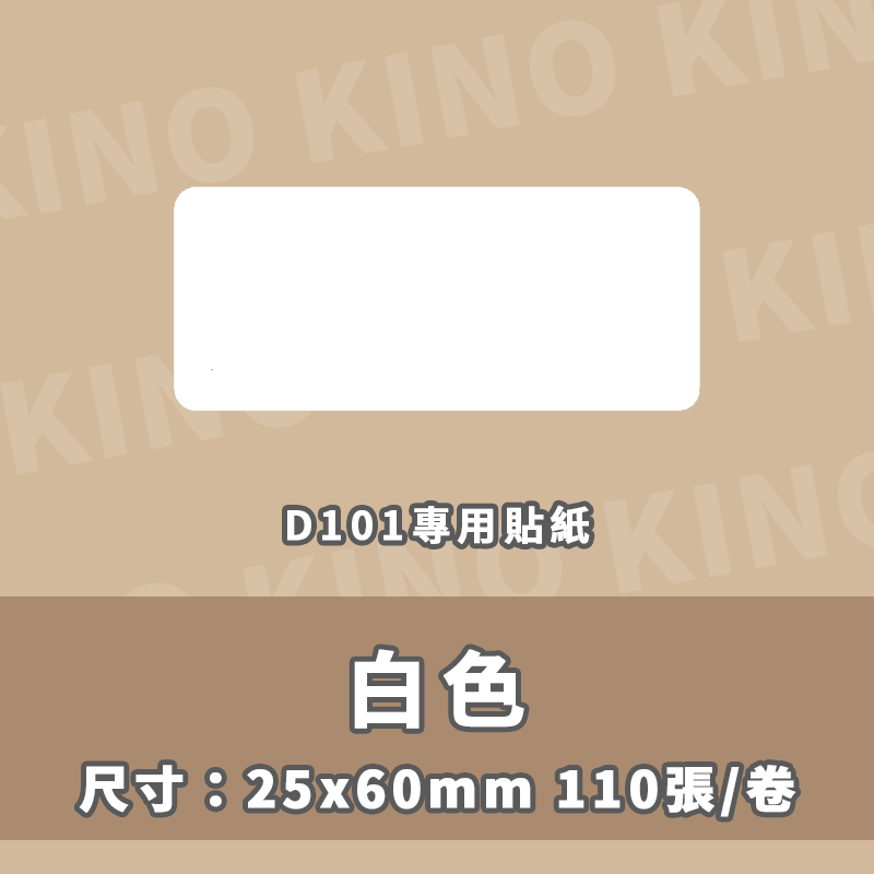 精臣D101 全白標籤貼紙 全白貼紙 精臣標籤貼紙 標籤貼 熱感貼紙 標籤列印紙 姓名貼 打印紙-細節圖9