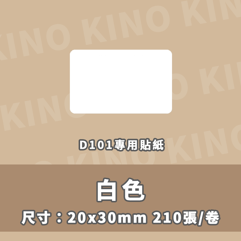 精臣D101 全白標籤貼紙 白色貼紙 精臣標籤貼紙 標籤貼 熱感貼紙 標籤列印紙 姓名貼 打印紙-細節圖3