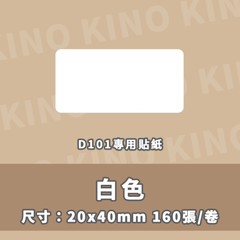 精臣D101 全白標籤貼紙 白色貼紙 精臣標籤貼紙 標籤貼 熱感貼紙 標籤列印紙 姓名貼 打印紙-細節圖4