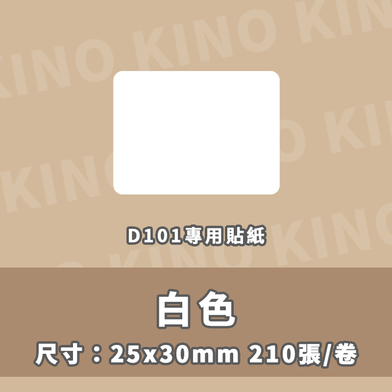 精臣D101 全白標籤貼紙 白色貼紙 精臣標籤貼紙 標籤貼 熱感貼紙 標籤列印紙 姓名貼 打印紙-細節圖6