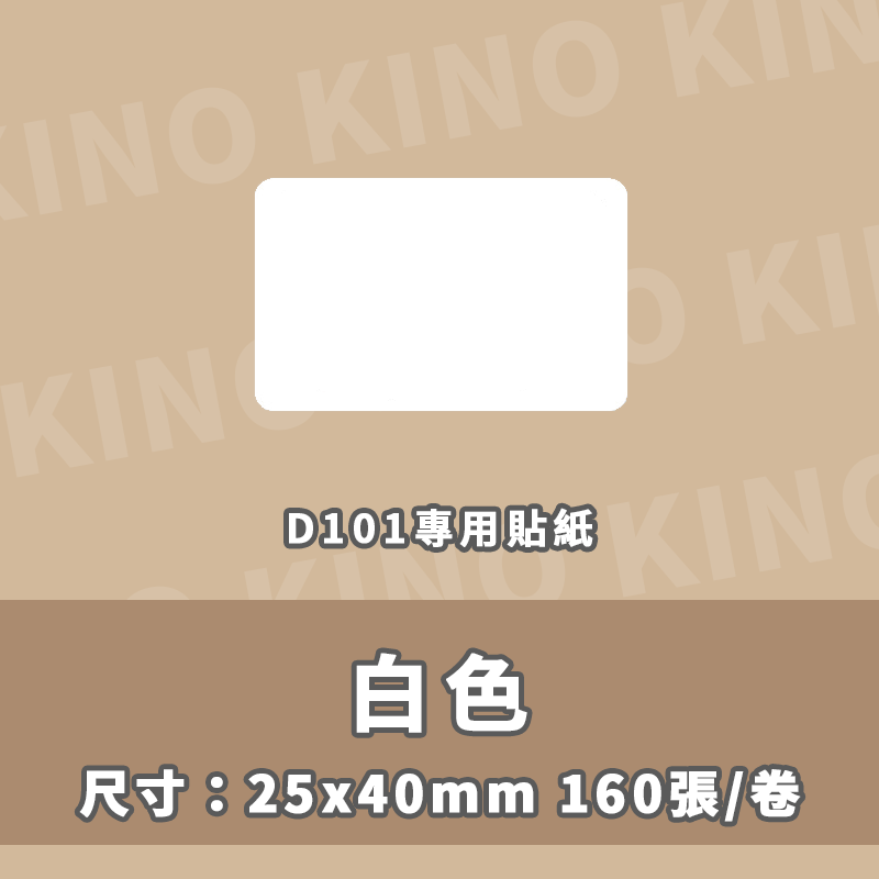 精臣D101 全白標籤貼紙 白色貼紙 精臣標籤貼紙 標籤貼 熱感貼紙 標籤列印紙 姓名貼 打印紙-細節圖7