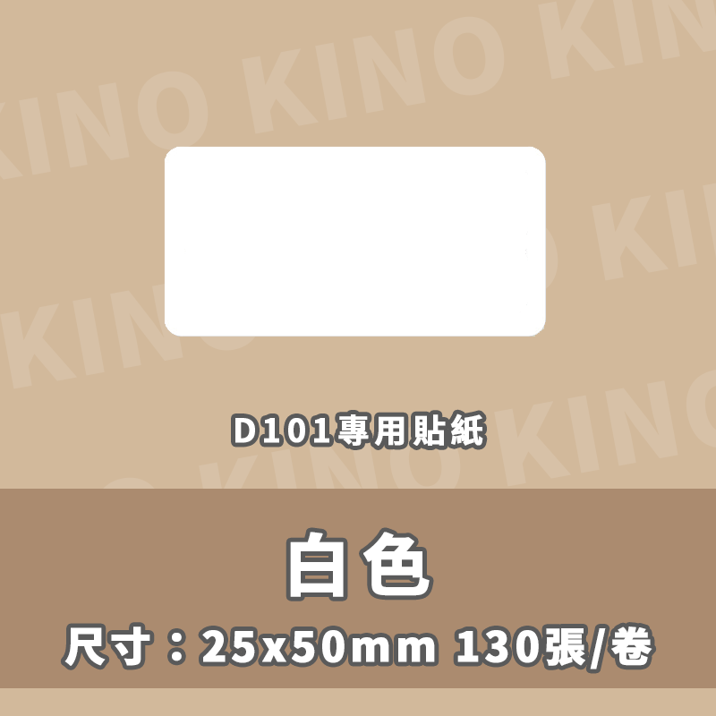 精臣D101 全白標籤貼紙 白色貼紙 精臣標籤貼紙 標籤貼 熱感貼紙 標籤列印紙 姓名貼 打印紙-細節圖8