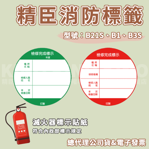 精臣 B21 B21S B1 B3S 滅火器標示貼紙 消防檢修標籤貼紙 打印紙 熱感紙 防水貼紙 標示貼紙