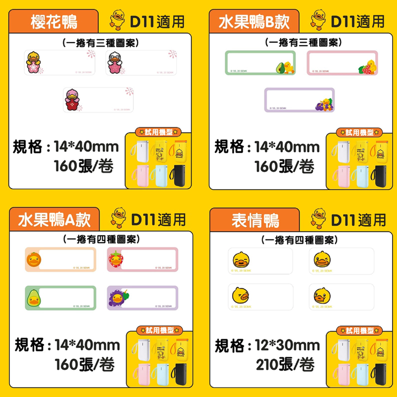 精臣D11 D11S D110 D101 H1S 精臣標籤貼紙 B Duck聯名款 標籤貼 熱感紙 姓名貼 打印紙-細節圖3