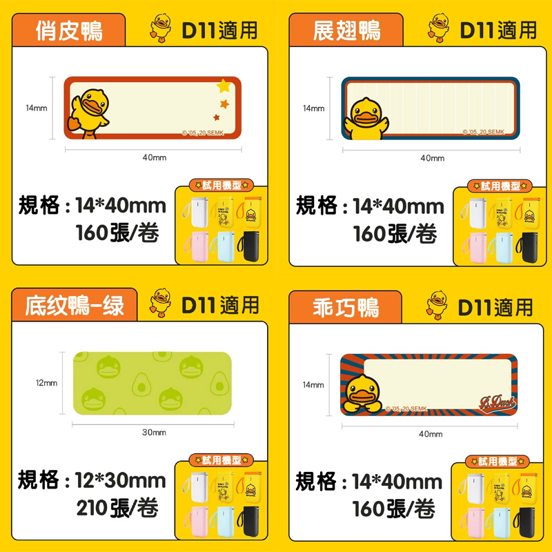 精臣D11 D11S D110 D101 H1S 精臣標籤貼紙 B Duck聯名款 標籤貼 熱感紙 姓名貼 打印紙-細節圖5