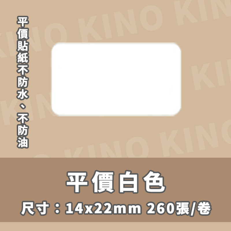 精臣D11 D11S D110 D101 H1S 精臣白色標籤貼紙 精臣平價標籤貼紙 白色貼紙 純白貼紙 貼紙機 姓名貼-細節圖3