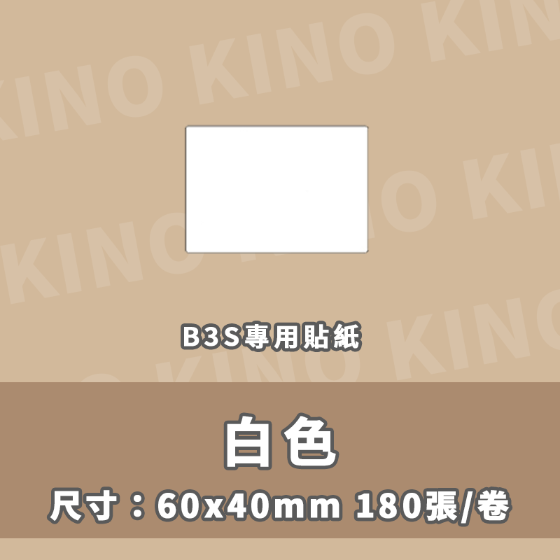 精臣B3S 精臣標籤貼紙 白色貼紙 白色圓形貼紙 純白貼紙 熱感紙 標籤紙 打印紙-細節圖3