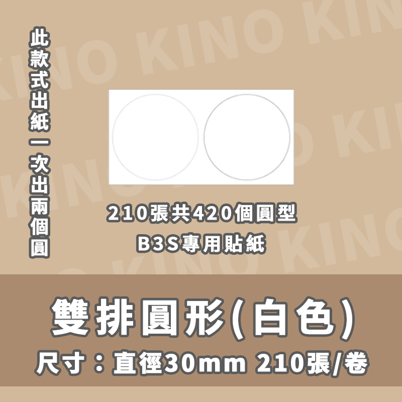 精臣B3S 精臣標籤貼紙 白色貼紙 白色圓形貼紙 純白貼紙 熱感紙 標籤紙 打印紙-細節圖7