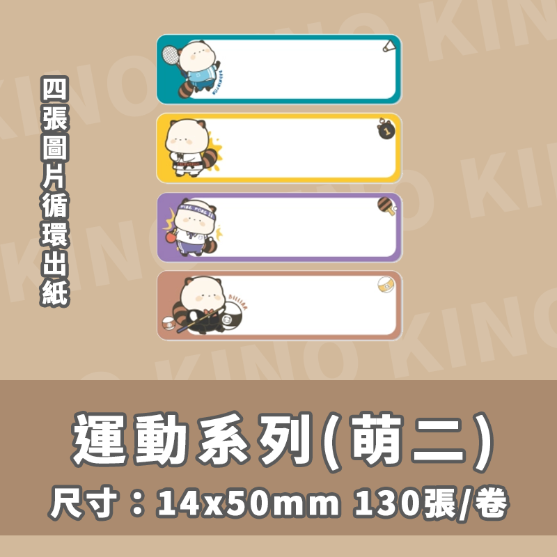 精臣D11 D11S D110 D101 H1S 精臣標籤貼紙 萌二聯名系列 打印紙 姓名貼 列印紙 貼紙機 熱感貼紙-細節圖3