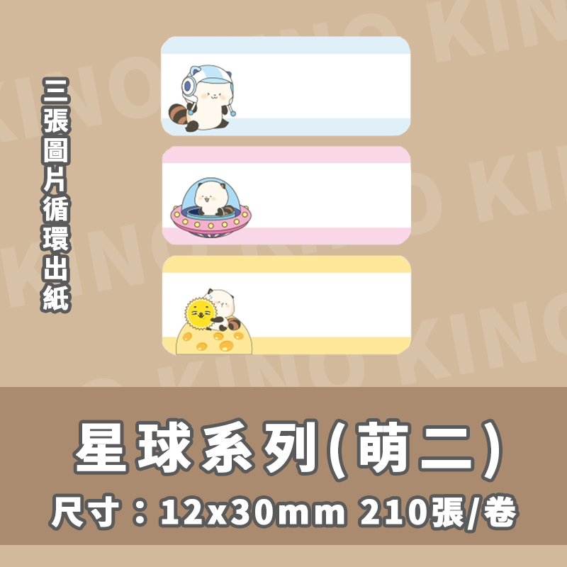 精臣D11 D11S D110 D101 H1S 精臣標籤貼紙 萌二聯名系列 打印紙 姓名貼 列印紙 貼紙機 熱感貼紙-細節圖4