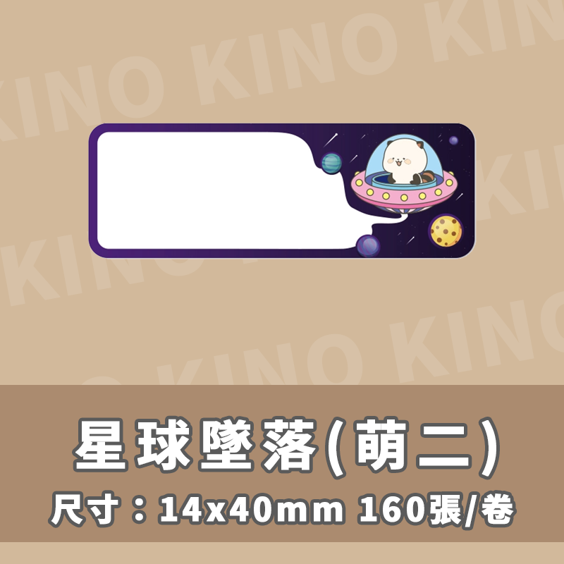 精臣D11 D11S D110 D101 H1S 精臣標籤貼紙 萌二聯名系列 打印紙 姓名貼 列印紙 貼紙機 熱感貼紙-細節圖6