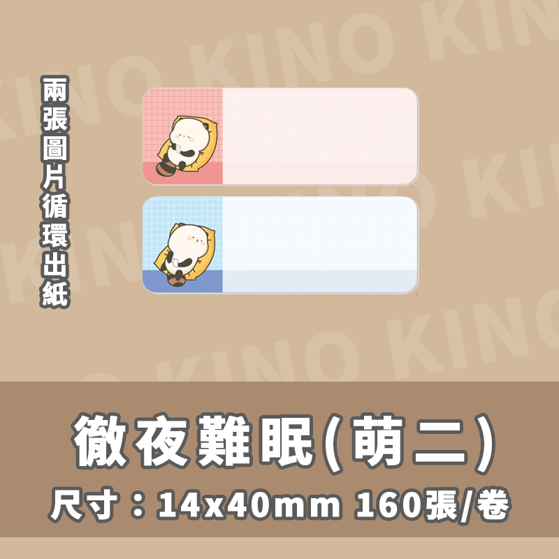 精臣D11 D11S D110 D101 H1S 精臣標籤貼紙 萌二聯名系列 打印紙 姓名貼 列印紙 貼紙機 熱感貼紙-細節圖7