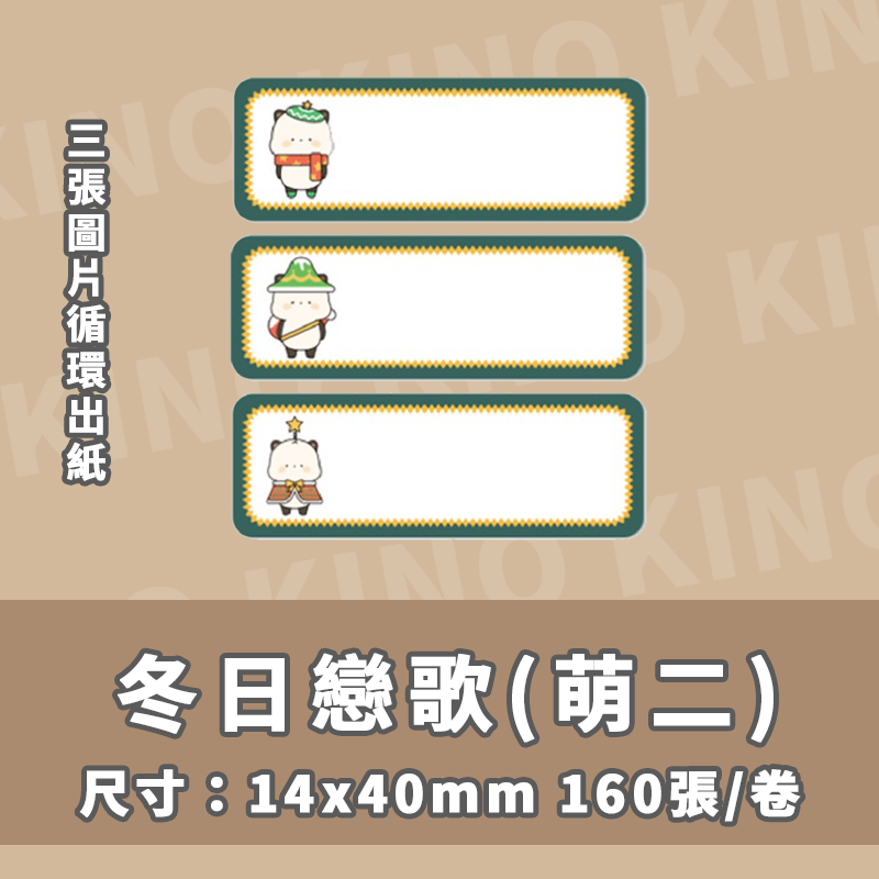 精臣D11 D11S D110 D101 H1S 精臣標籤貼紙 萌二聯名系列 打印紙 姓名貼 列印紙 貼紙機 熱感貼紙-細節圖8