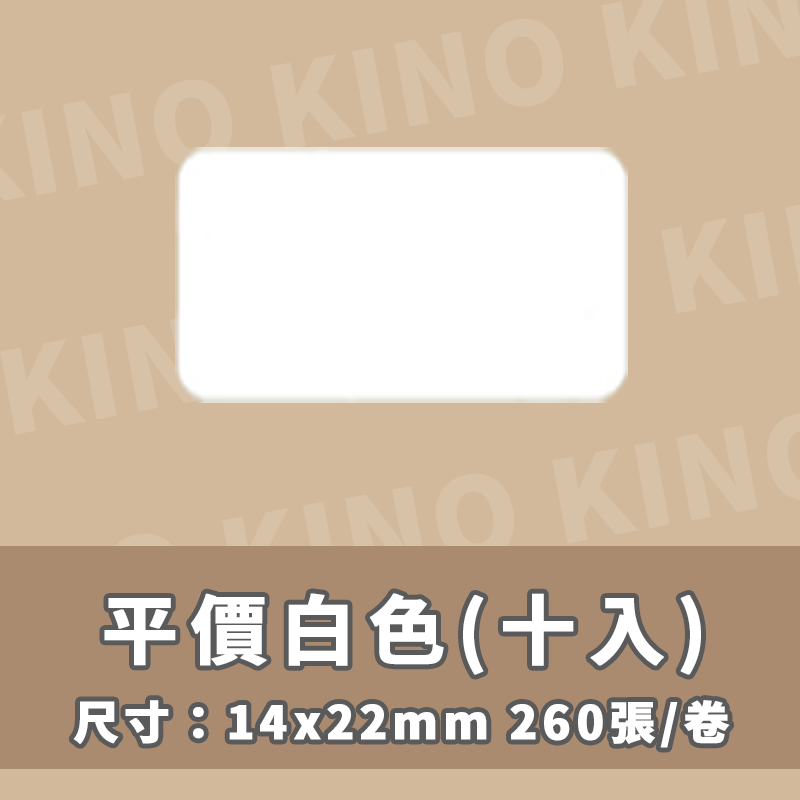 精臣D11 D11S D110 D101 H1S 精臣平價標籤貼紙10入 精臣白色標籤貼紙 白色貼紙 純白貼紙 貼紙機用-細節圖2