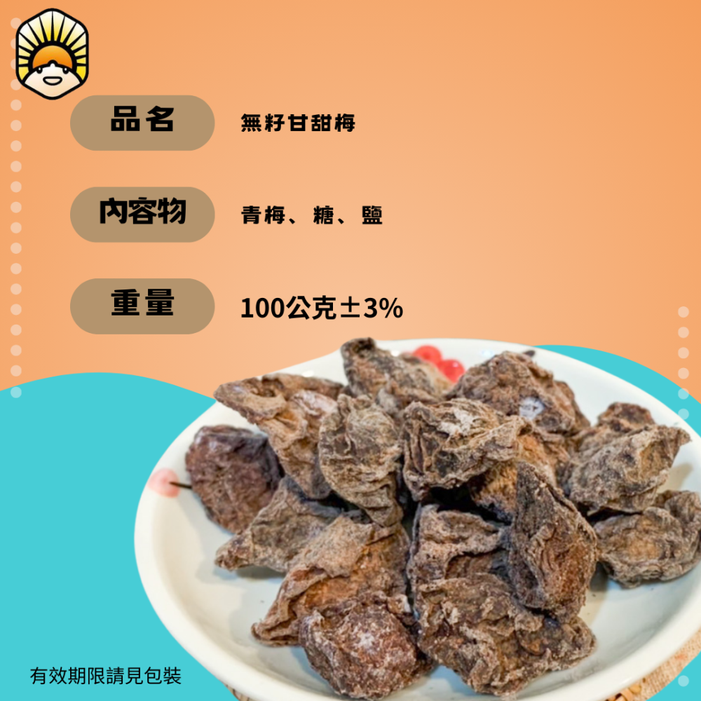 【蜜日君的果子舖】無籽甘甜梅（95g/包）#果乾 #水果乾#伴手禮#彰化#辦公室美食#台灣特產-細節圖2
