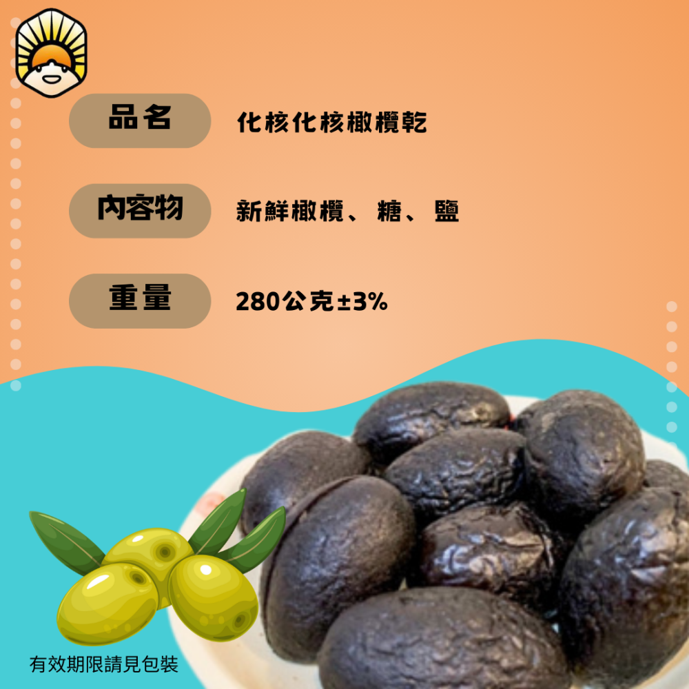 蜜日君的果子舖-化核橄欖（280g/袋）無籽化核橄欖 遵循古法工藝製-細節圖2