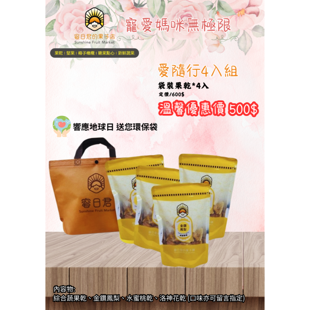 蜜日君的果子舖–寵愛母親愛獻禮(嚴選果乾限定禮盒)-細節圖3